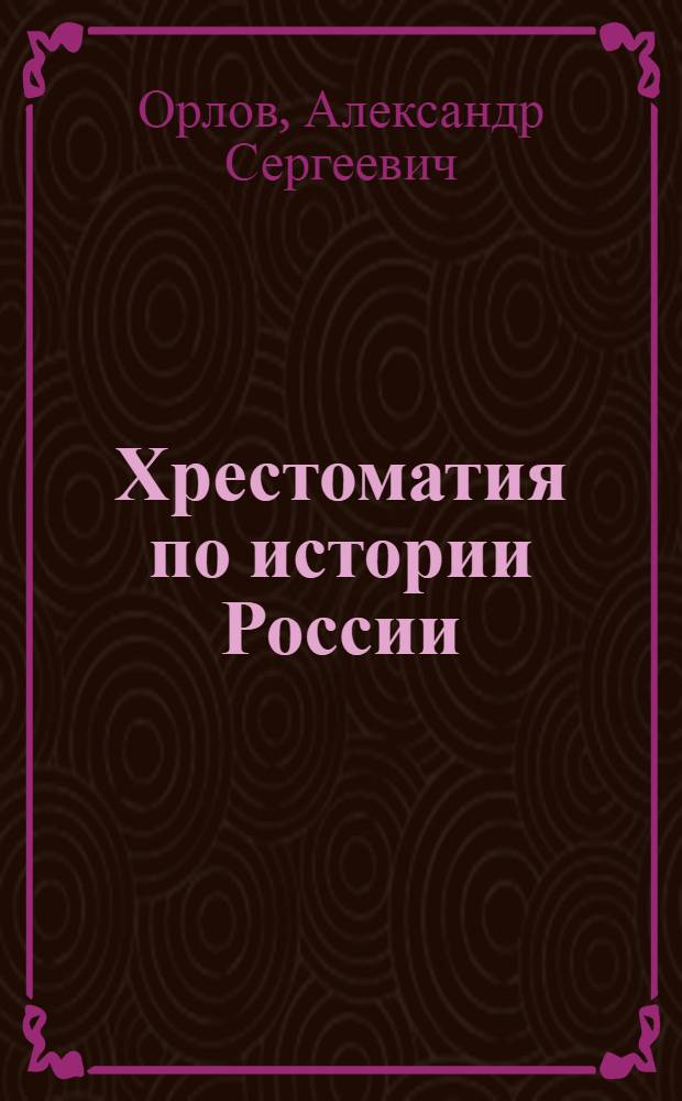 Хрестоматия по истории России : учебное пособие