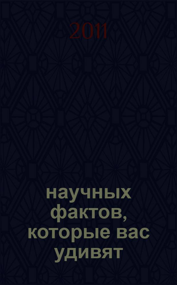 500 научных фактов, которые вас удивят