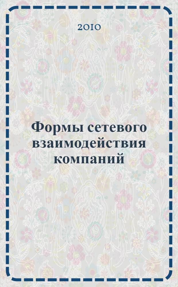 Формы сетевого взаимодействия компаний : курс лекций : учебное пособие дя студентов высших учебных заведений, обучающихся по направлению подготовки "Менеджмент"