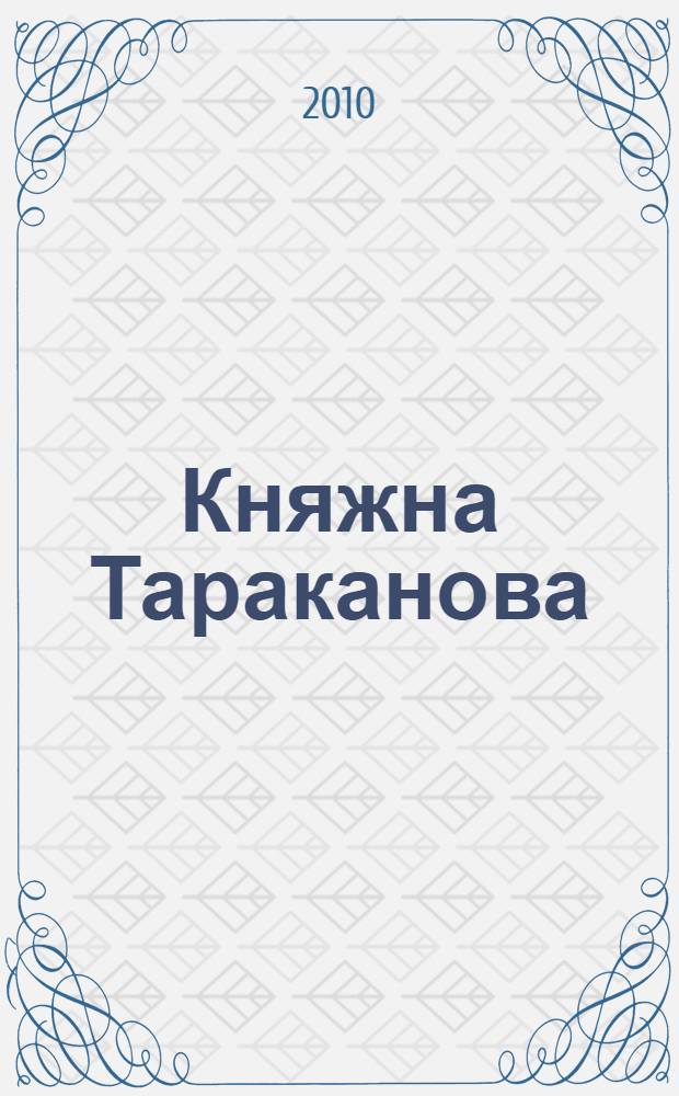 Княжна Тараканова : исторический роман : для старшего школьного возраста