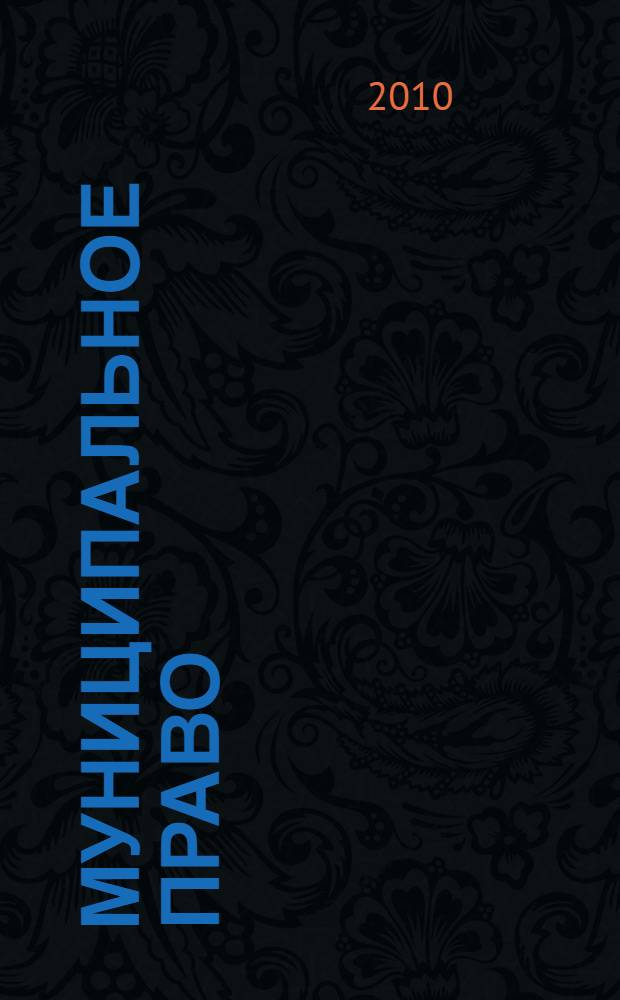 Муниципальное право : конспект лекций