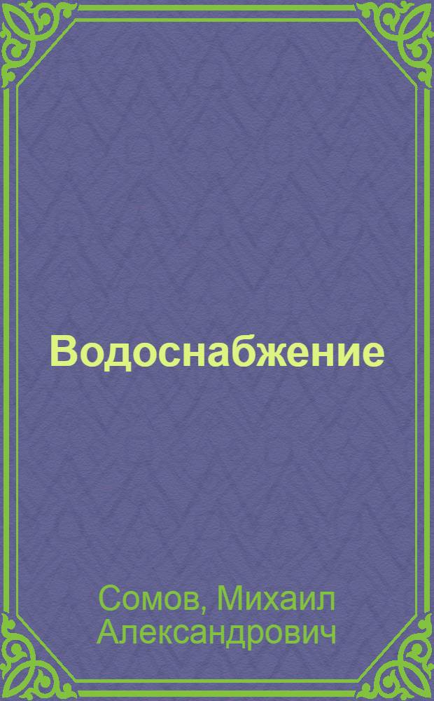 Водоснабжение : учебник для студентов, обучающихся по специальности "Водоснабжение и водоотведение" направления подготовки дипломированных специалистов "Строительство" : в 2 т