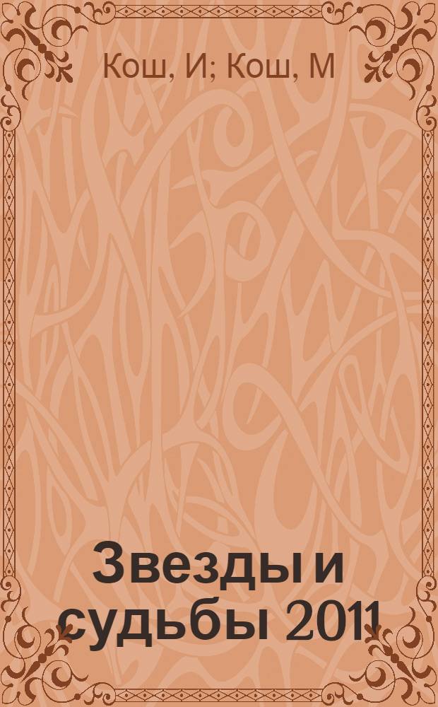 Звезды и судьбы 2011: гороскоп на каждый день
