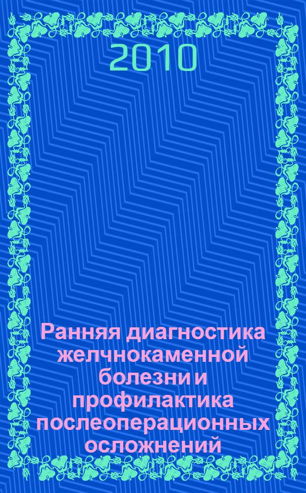 Ранняя диагностика желчнокаменной болезни и профилактика послеоперационных осложнений : автореферат диссертации на соискание ученой степени к.м.н. : специальность 14.00.27