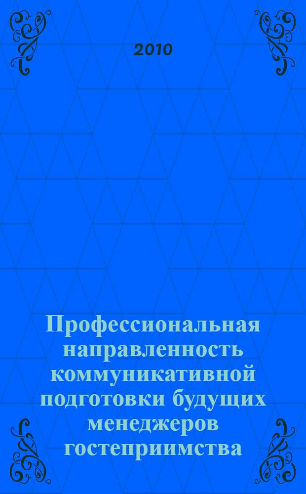 Профессиональная направленность коммуникативной подготовки будущих менеджеров гостеприимства : монография