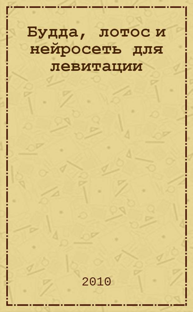 Будда, лотос и нейросеть для левитации