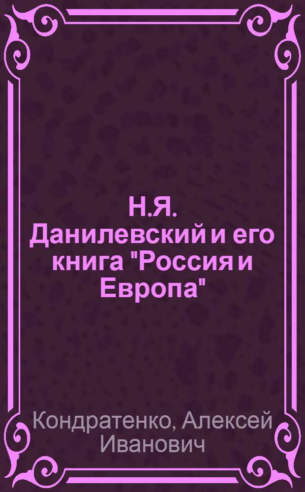 Н.Я. Данилевский и его книга "Россия и Европа" : в помощь учителю
