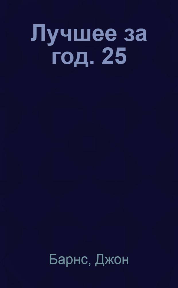 Лучшее за год. 25/1