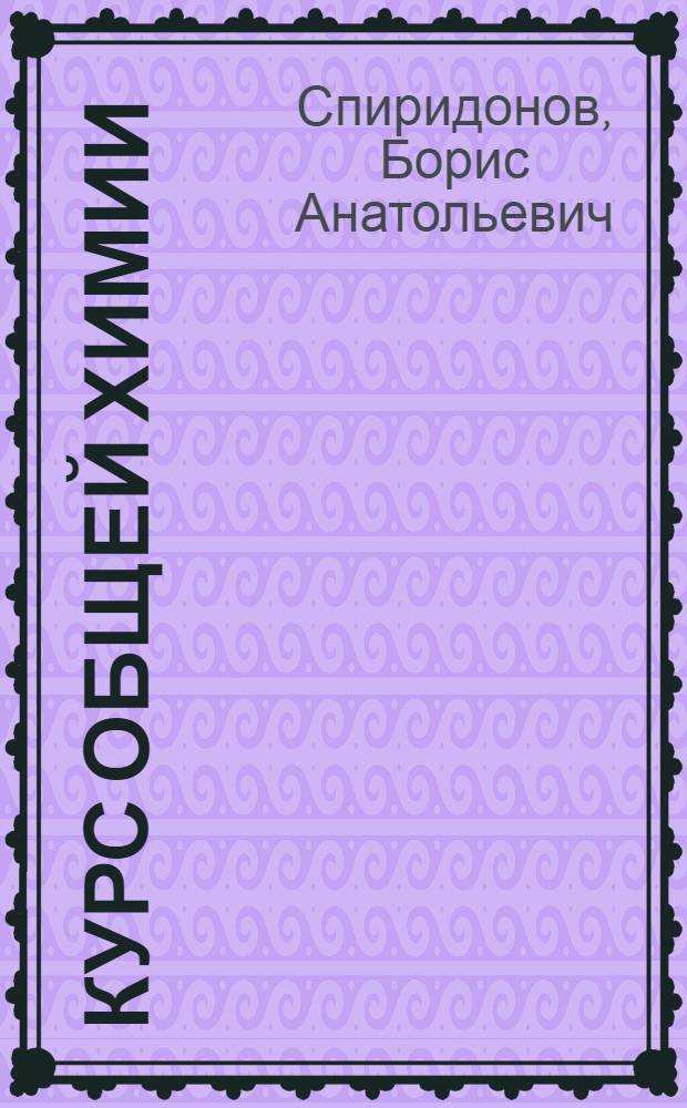 Курс общей химии : учебное пособие : в 2 ч.