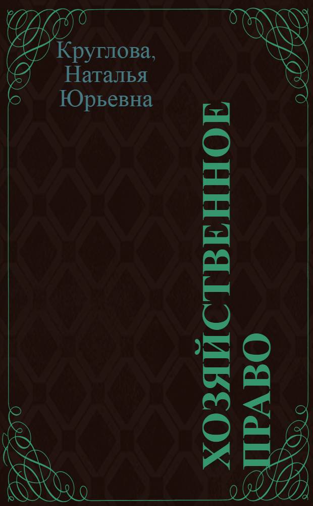 Хозяйственное право : учебное пособие : для студентов высших учебных заведений, обучающихся по специальностям 061500 "Маркетинг" и 350700 "Реклама"