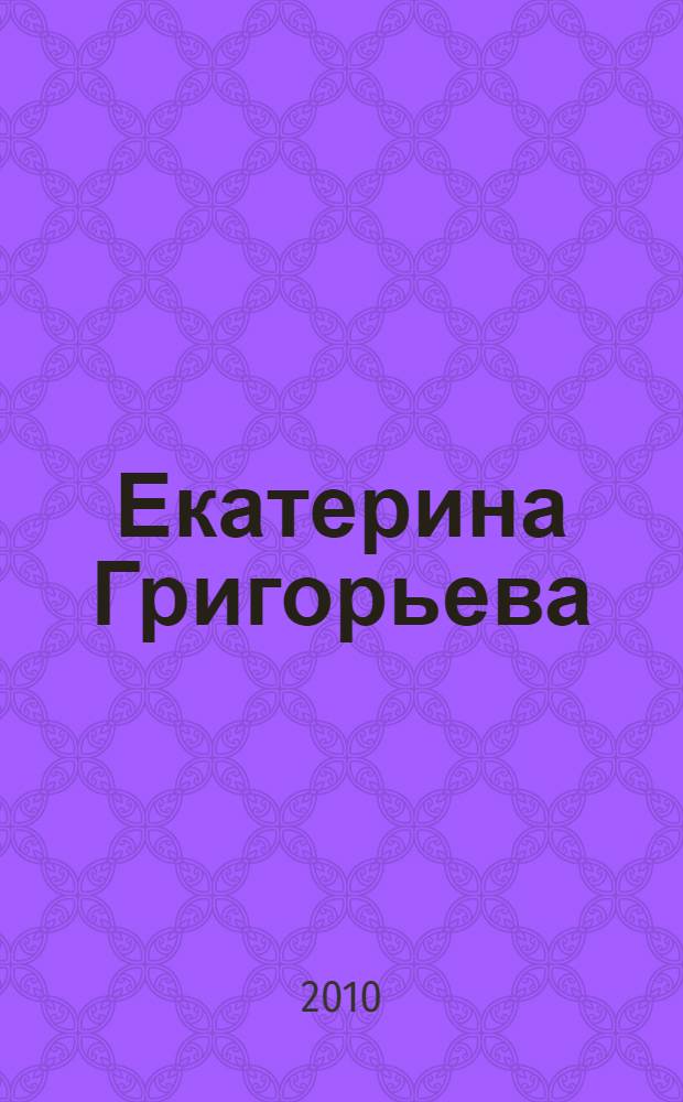 Екатерина Григорьева = Ekaterina Grigoryeva : живопись : каталог произведений... : в 2 т