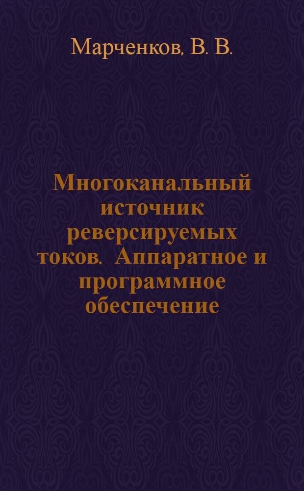 Многоканальный источник реверсируемых токов. Аппаратное и программное обеспечение