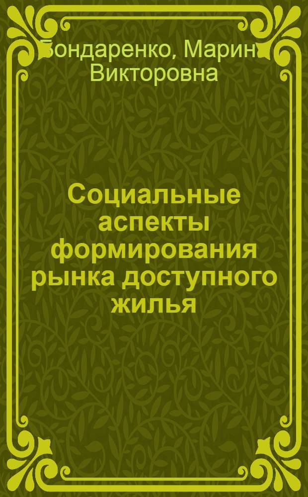 Социальные аспекты формирования рынка доступного жилья : автореферат диссертации на соискание ученой степени к. э. н. : специальность 08.00.05 <эк. и управлен. нар. хоз.>
