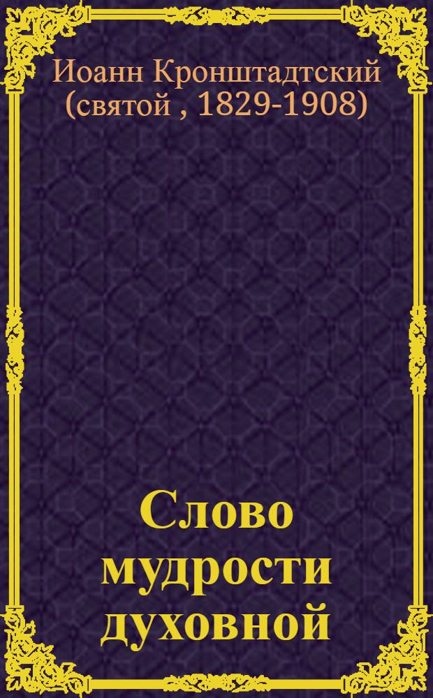 Слово мудрости духовной