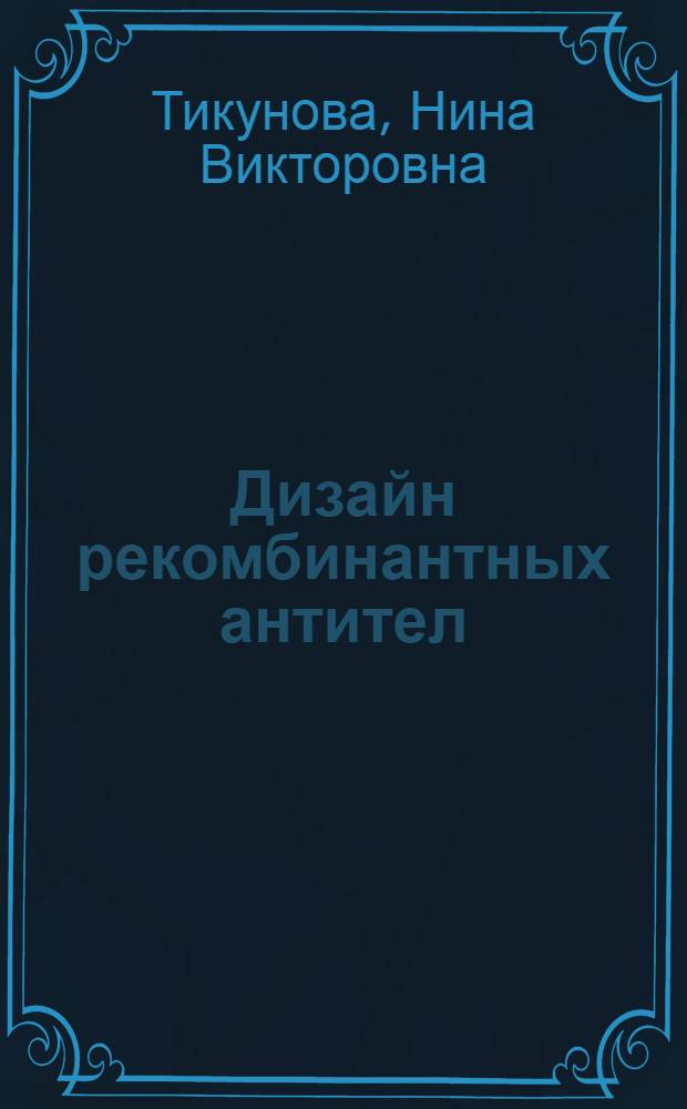 Дизайн рекомбинантных антител : автореферат диссертации на соискание ученой степени д. б. н. : специальность 03.00.03 <молекулярная биология> : специальность 03.00.06 <вирусология>
