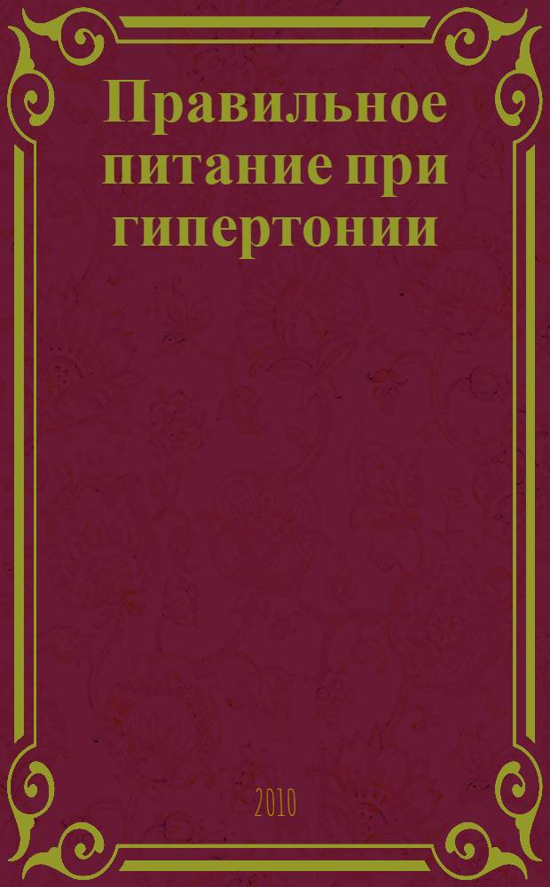 Правильное питание при гипертонии