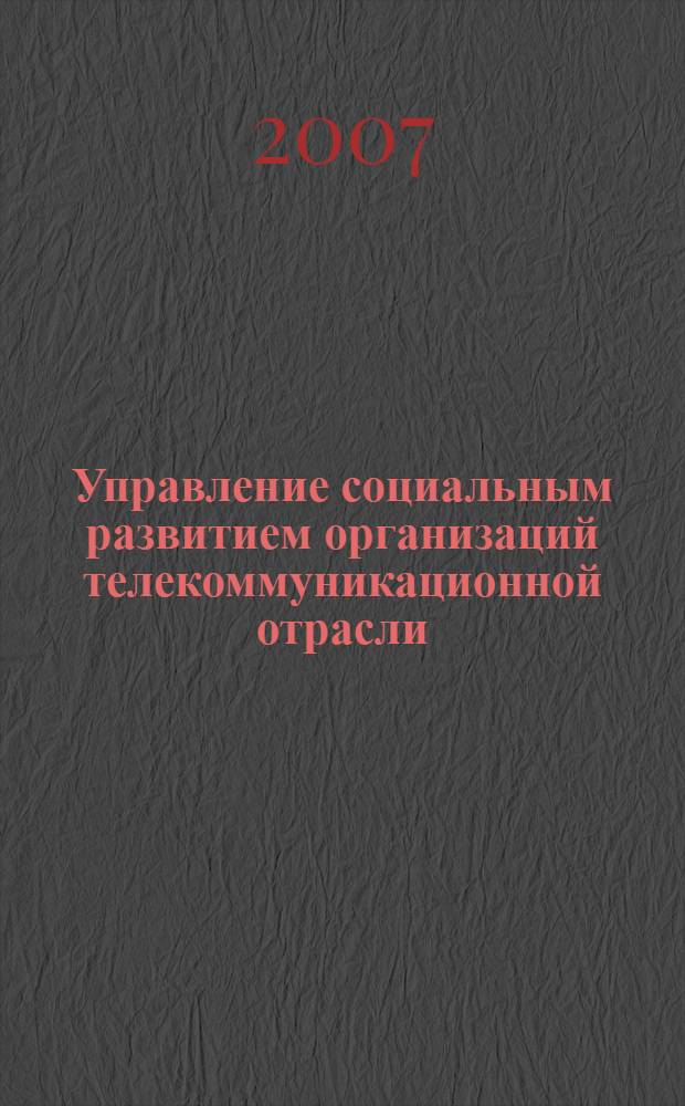 Управление социальным развитием организаций телекоммуникационной отрасли : автореферат диссертации на соискание ученой степени к. социол. н. : специальность 22.00.08 <социология управления>
