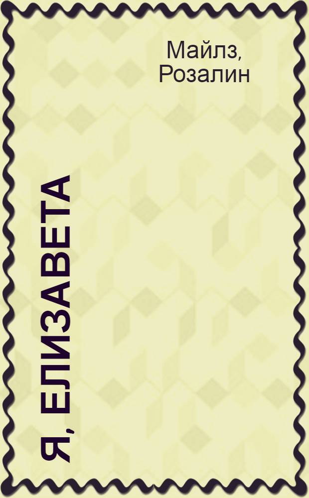 Я, Елизавета : роман : в 2 кн.