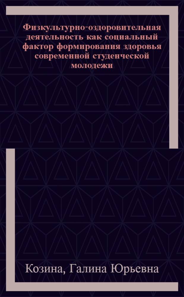 Физкультурно-оздоровительная деятельность как социальный фактор формирования здоровья современной студенческой молодежи : автореферат диссертации на соискание ученой степени к. социол. н. : специальность 22.00.04 <социальная структура>
