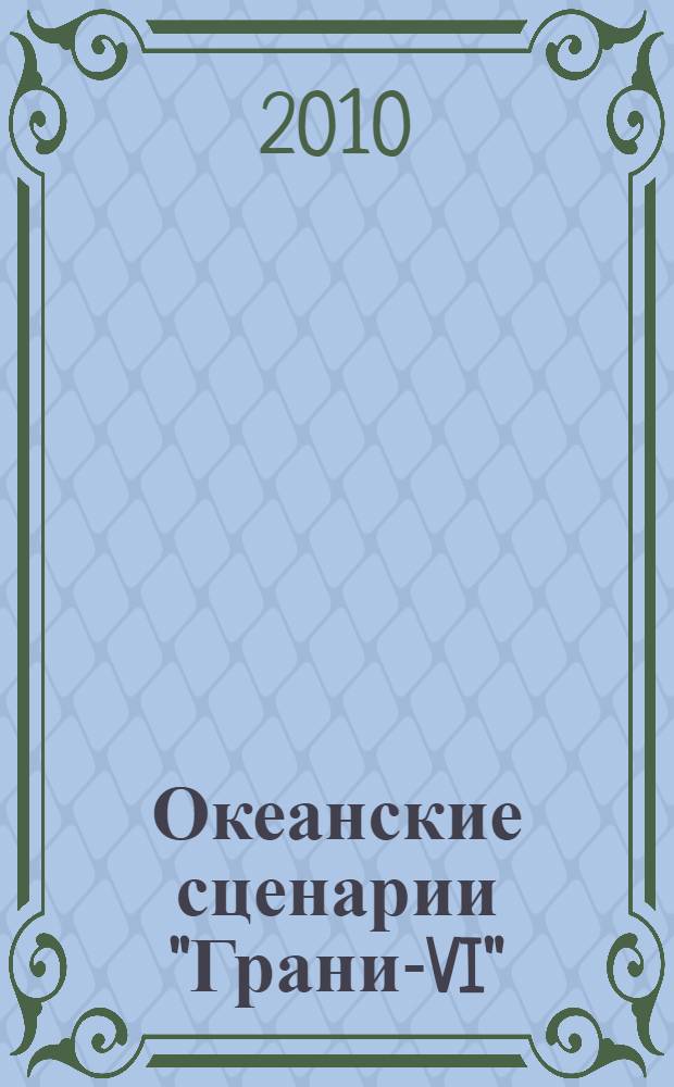Океанские сценарии "Грани-VI" : методическое пособие