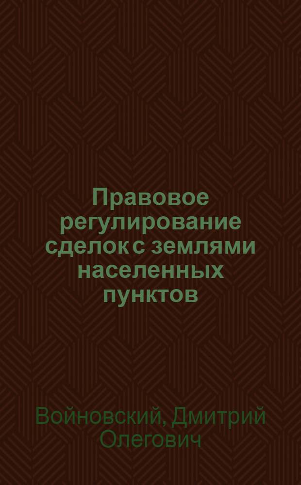 Правовое регулирование сделок с землями населенных пунктов : автореферат диссертации на соискание ученой степени к. ю. н. : специальность 12.00.03 <гражданское право, предпринимат. право, семейное право>