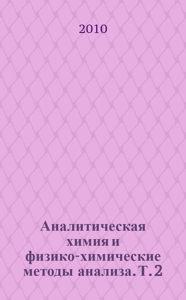 Аналитическая химия и физико-химические методы анализа. Т. 2