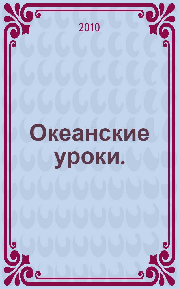 Океанские уроки. (Вып. 2)