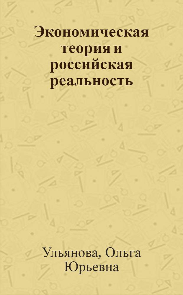 Экономическая теория и российская реальность : монография