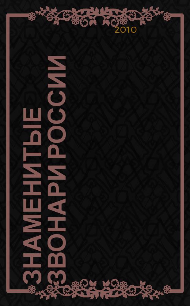 Знаменитые звонари России : сборник