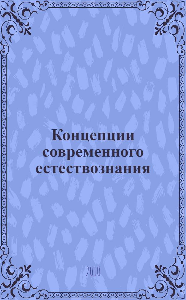 Концепции современного естествознания : интернет-тестирование базовых знаний : учебное пособие