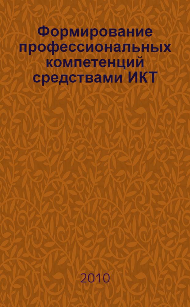 Формирование профессиональных компетенций средствами ИКТ : межвузовский сборник научно-методических трудов