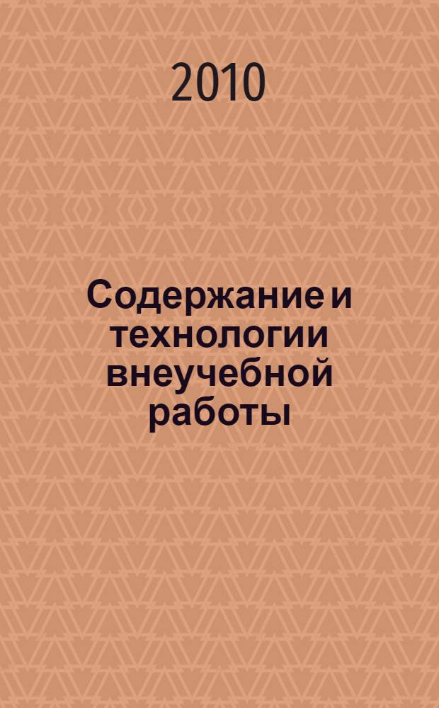 Содержание и технологии внеучебной работы : сборник материалов II Международной заочной научно-технической конференции, Биробиджан, 30 апреля 2010 г