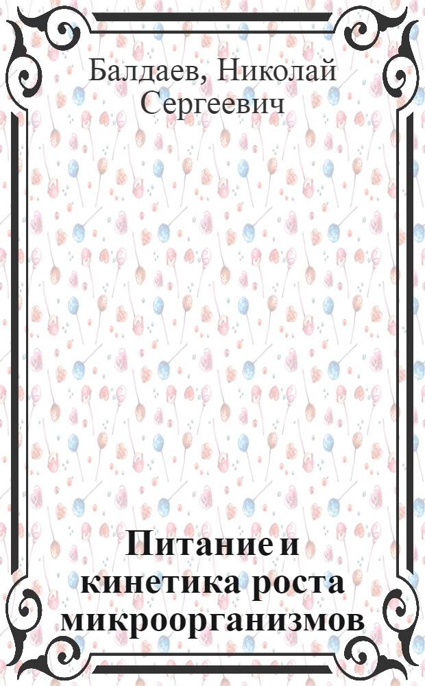 Питание и кинетика роста микроорганизмов : учебное пособие