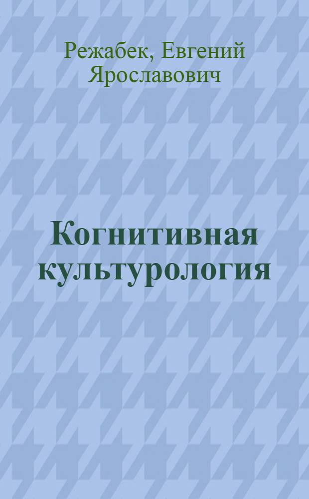 Когнитивная культурология : учебное пособие
