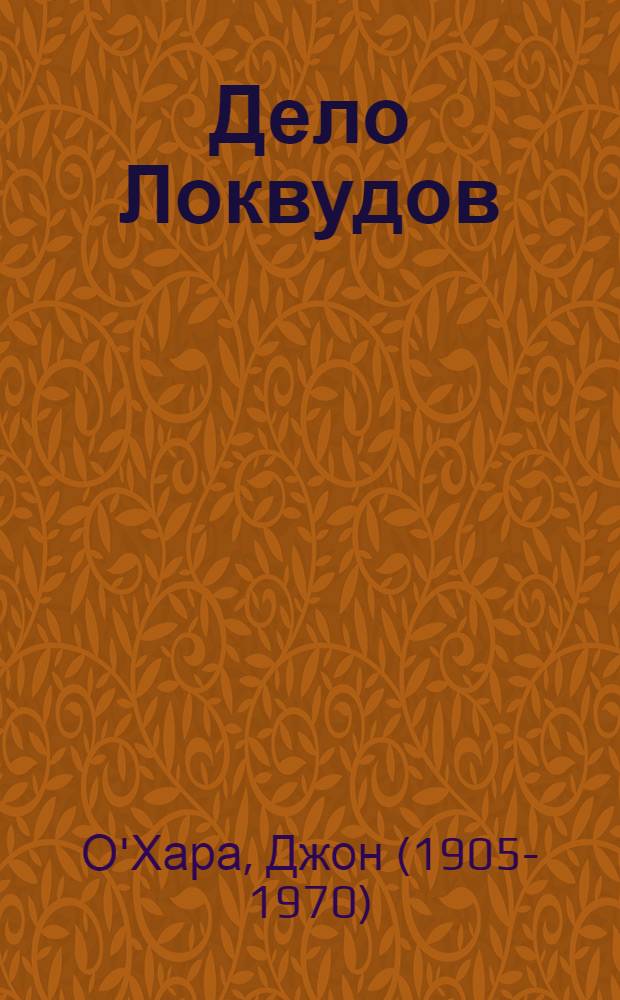 Дело Локвудов : роман