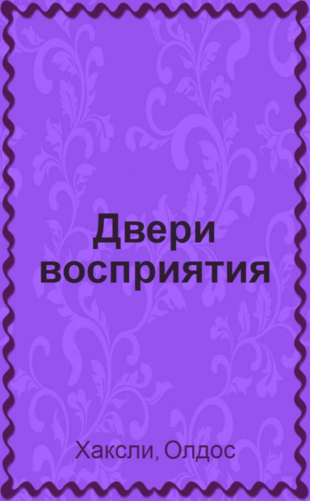 Двери восприятия; Рай и Ад / Олдос Хаксли; пер. с англ. М. Немцова