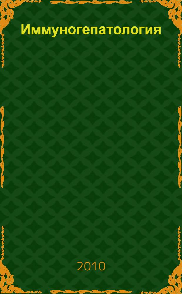 Иммуногепатология: роль печени в иммунной системе