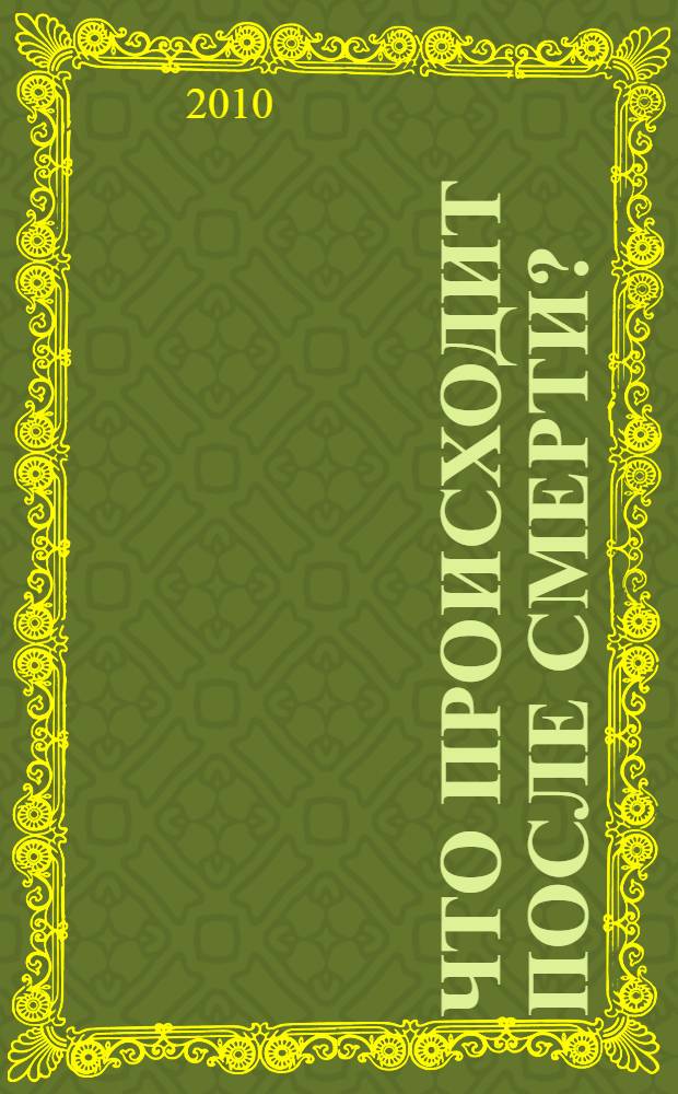 Что происходит после смерти? : научные доказательства и свидетельства очевидцев, подтверждающие существование жизни после смерти