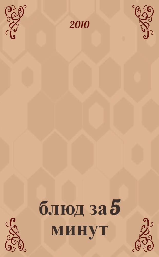 1000 блюд за 5 минут