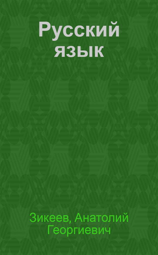 Русский язык : учебник для 3 класса специальных (коррекционных) образовательных учреждений II вида : в 2 ч