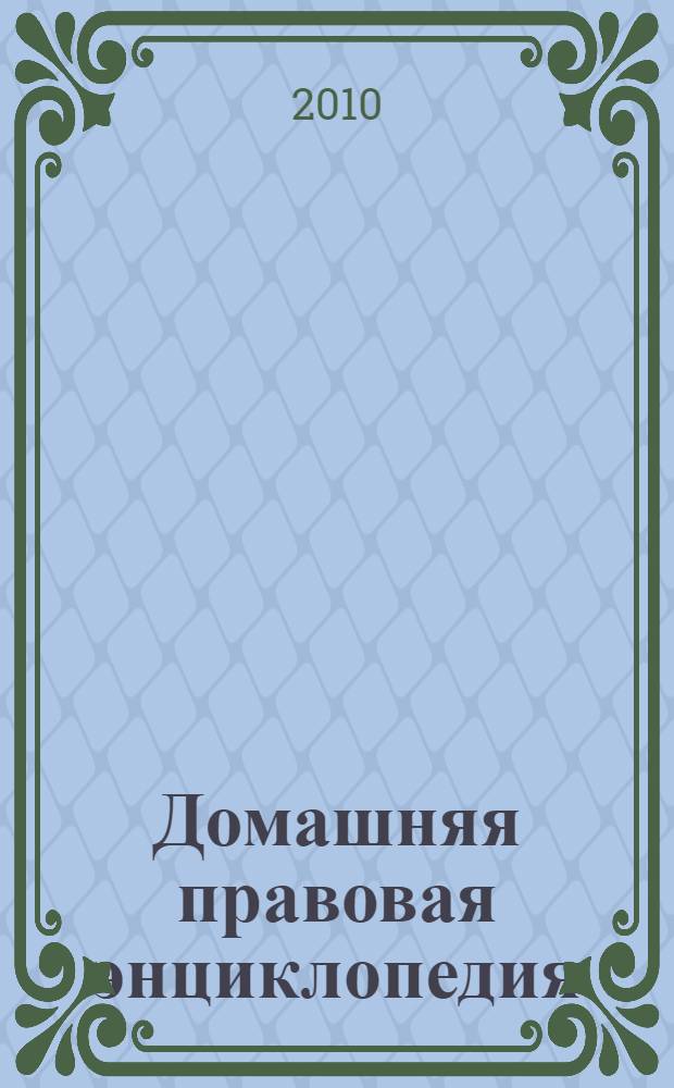 Домашняя правовая энциклопедия : + бесплатно CD внутри