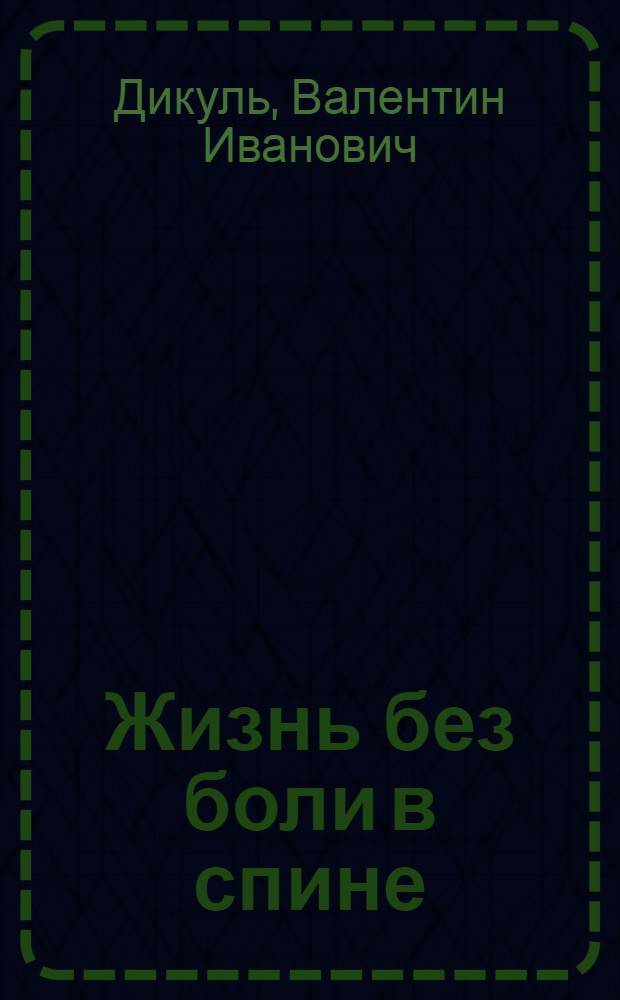 Жизнь без боли в спине : первая книга главного специалиста по болезням позвоночника