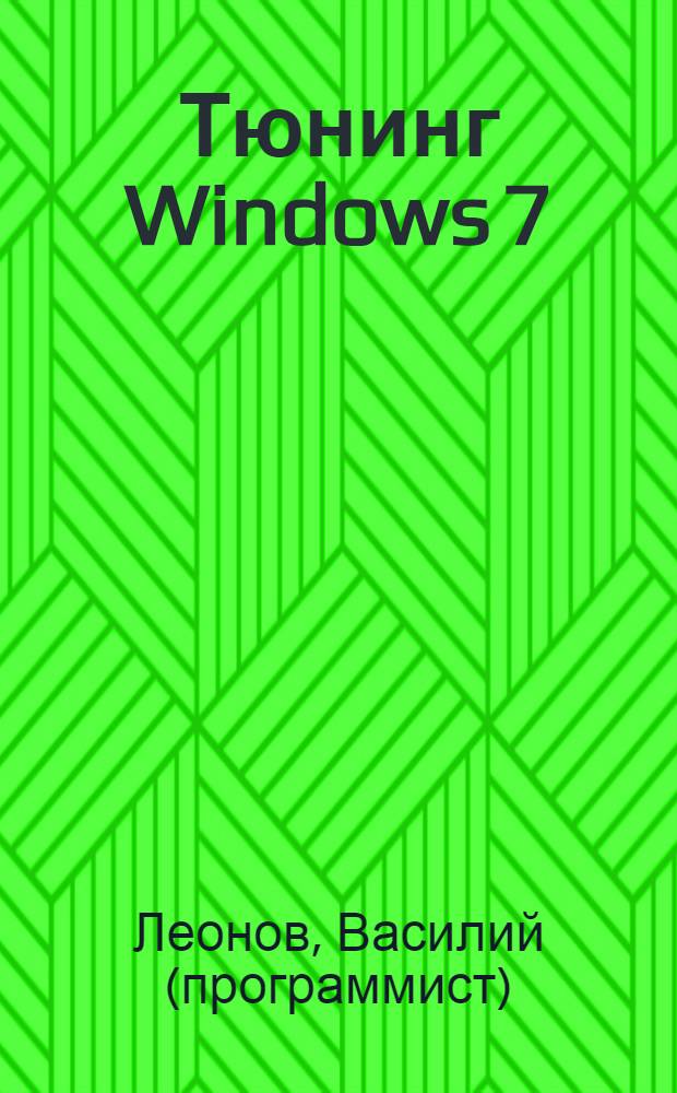 Тюнинг Windows 7