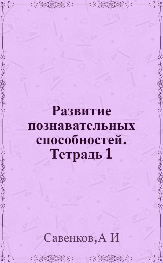 Развитие познавательных способностей. Тетрадь 1