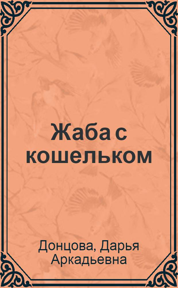 Жаба с кошельком : роман