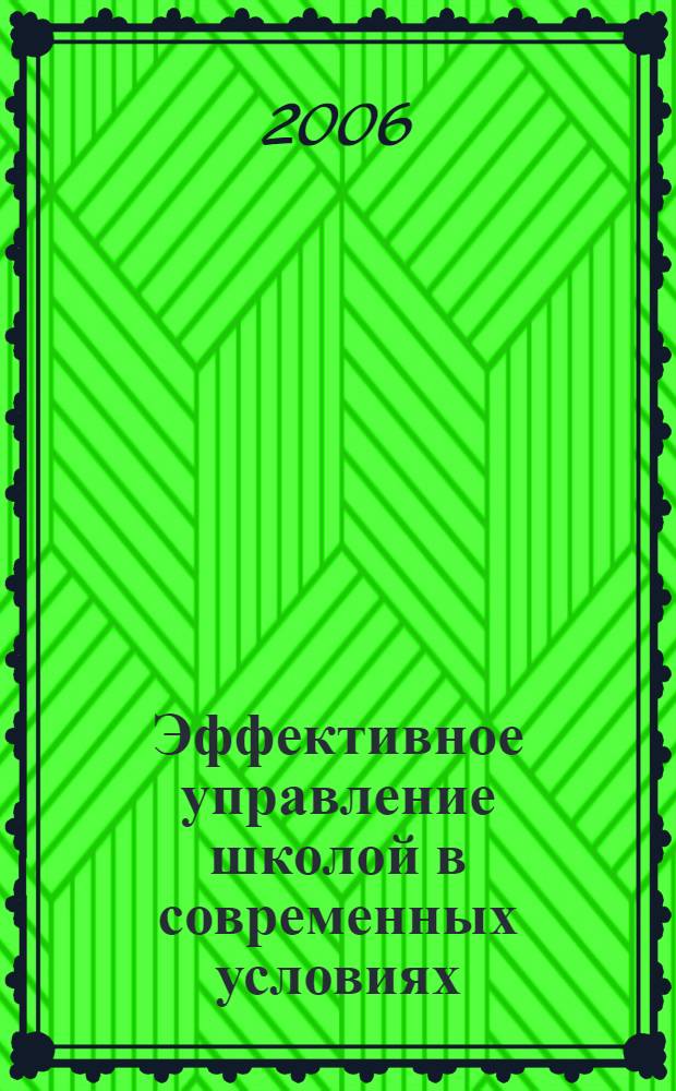 Эффективное управление школой в современных условиях : учебно-методическое пособие