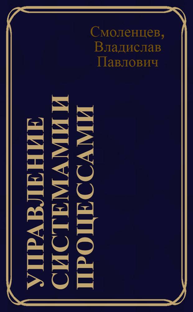 Управление системами и процессами : учебник : для студентов высших учебных заведений, обучающихся по направлению подготовки "Конструкторско-технологическое обеспечение машиностроительных производств"