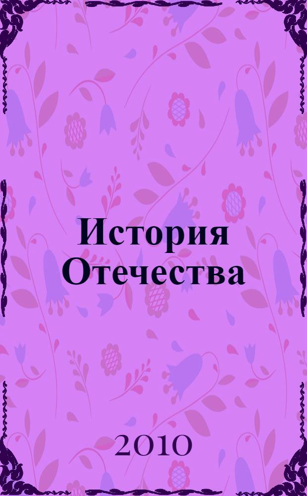 История Отечества : учебно-методическое пособие по курсу