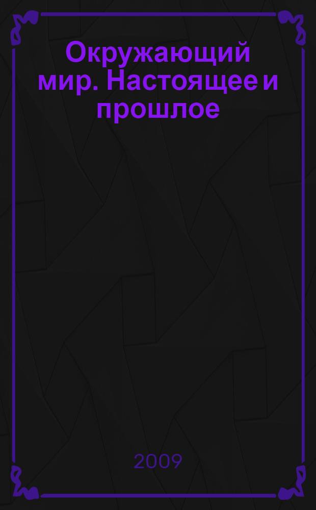 Окружающий мир. Настоящее и прошлое : учебник для 4 класса начальной школы