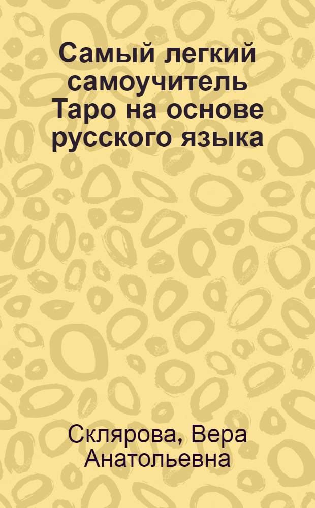 Самый легкий самоучитель Таро на основе русского языка
